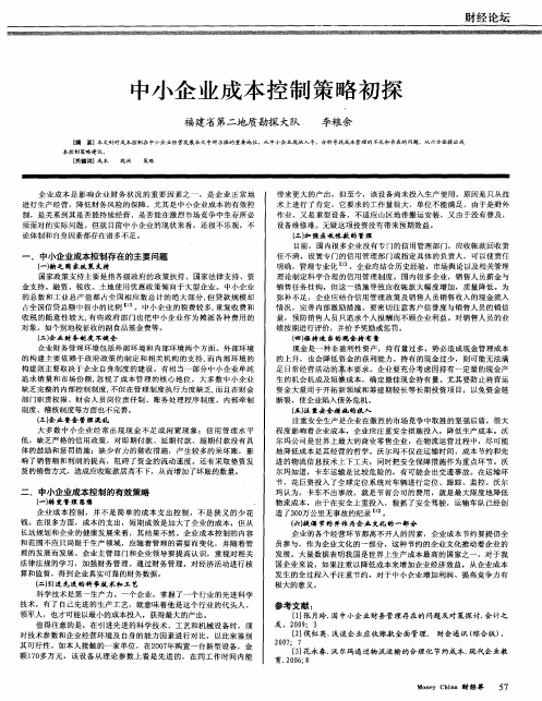 中小企业成本控制策略初探