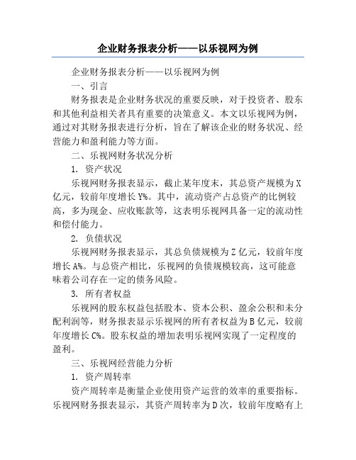 企业财务报表分析——以乐视网为例