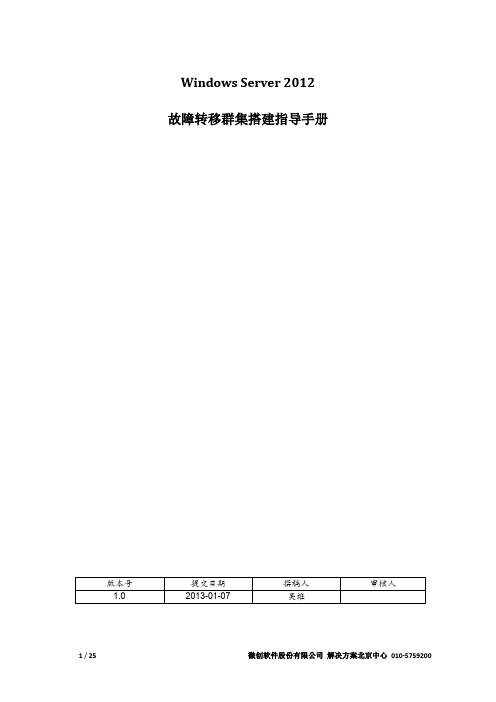 Windows Server 2012 故障转移群集搭建指导手册
