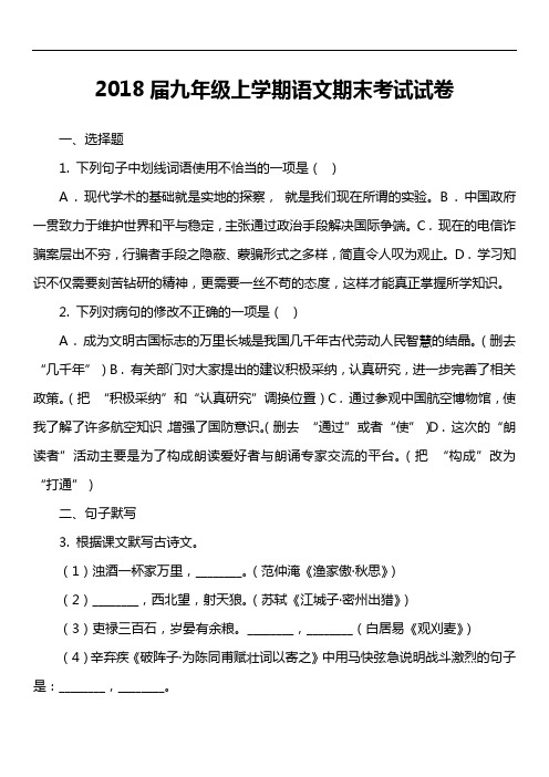 2018届九年级上学期语文期末考试试卷第8套真题)