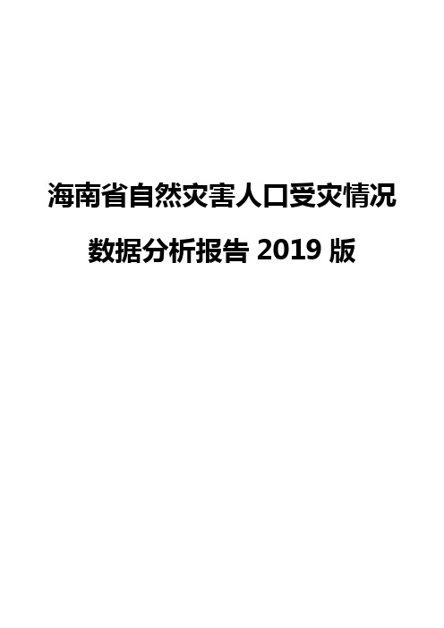 海南省自然灾害人口受灾情况数据分析报告2019版