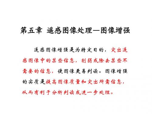 遥感第五章 遥感图像处理—图像增强 (1)