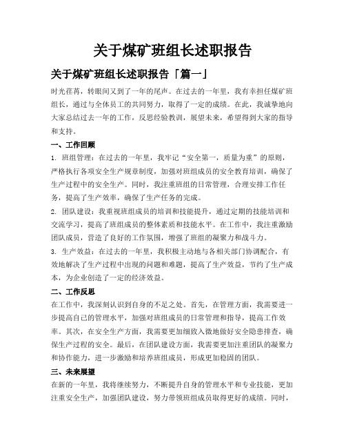 关于煤矿班组长述职报告