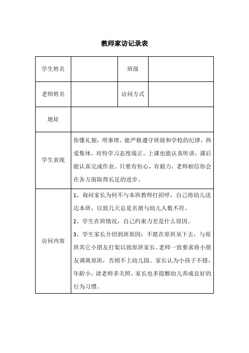 教师家访记录表