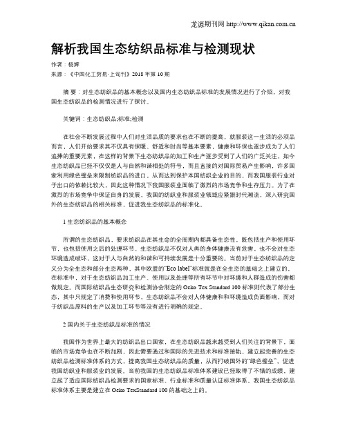 解析我国生态纺织品标准与检测现状