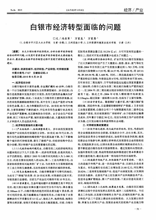 白银市经济转型面临的问题