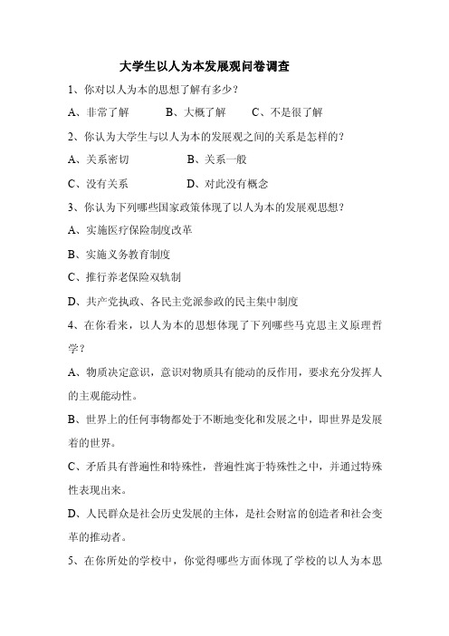 马原问卷调查