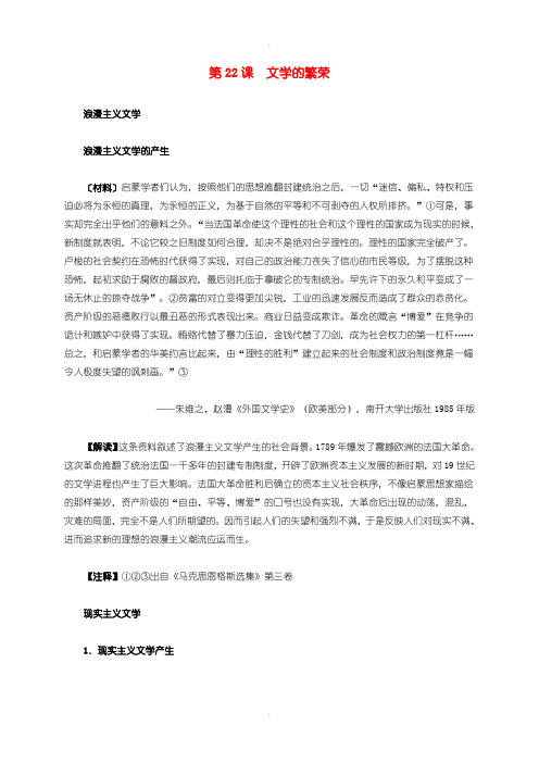 人教版高中历史必修3第八单元 第22课 文学的繁荣材料解析 
