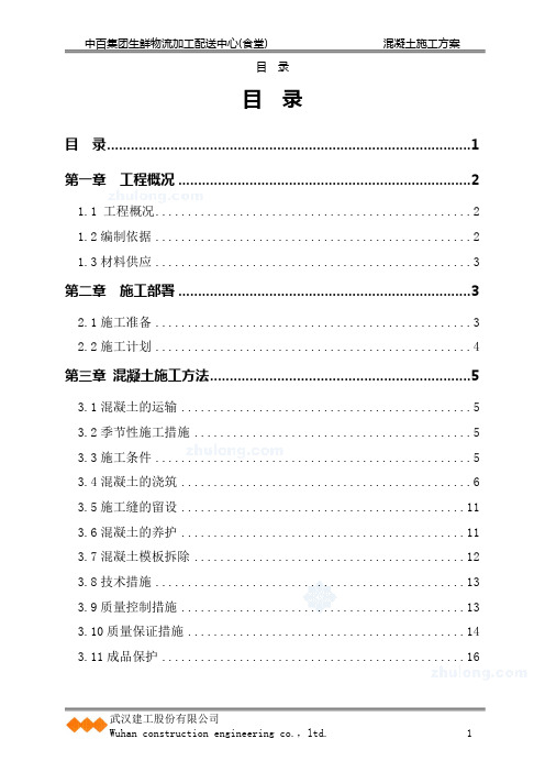 中百集团江夏物流中心混凝土施工方案