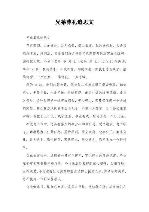 兄弟葬礼追思文