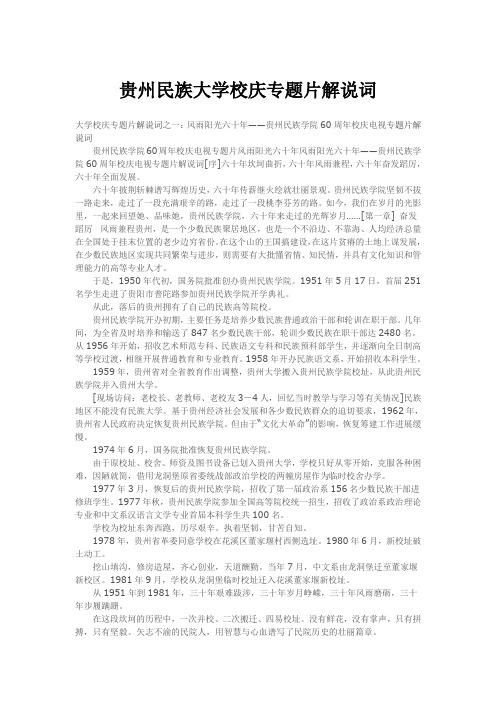 贵州民族大学校庆专题片解说词