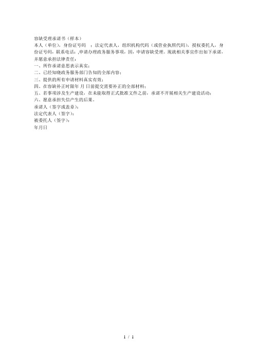 容缺受理承诺书(样本)