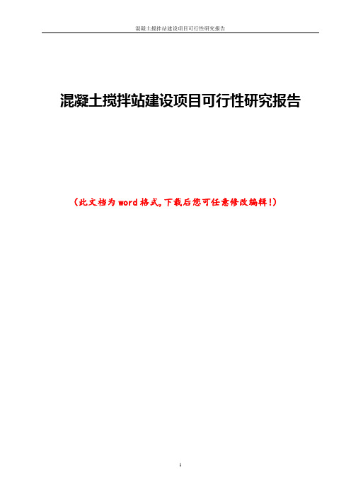 混凝土搅拌站建设项目可行性研究报告
