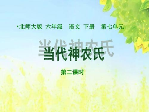 当代神农氏第二课时课件(北师大版六年级语文下册课件)PPT、优质教学课件