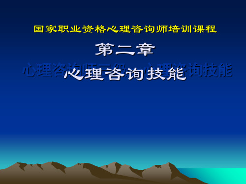 心理咨询师三级—心理咨询技能 ppt课件