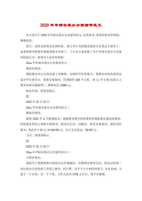 2020年申请安装办公室窗帘范文