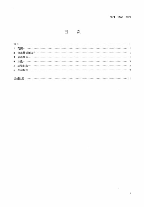 压力容器涂敷与运输包装NBT 10558-2021