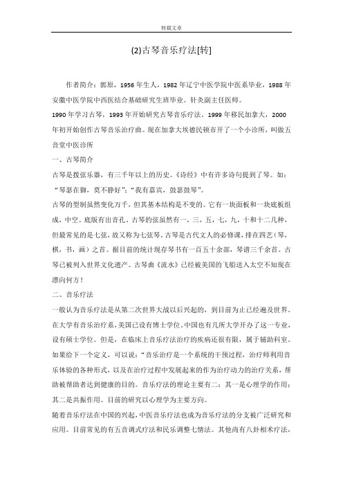 (2)古琴音乐疗法[转]