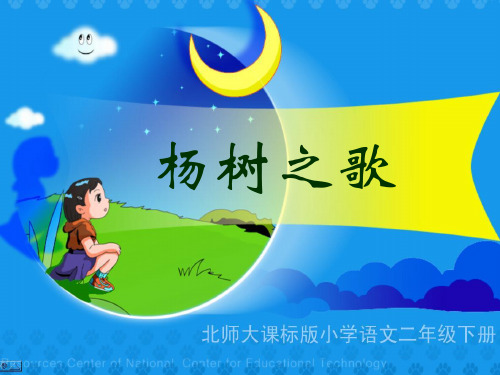 语文第四册《杨树之歌》  省一等奖课件