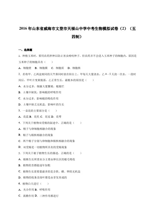山东省威海市文登市天福山中学2016届中考生物模拟试卷(2)(五四制)(解析版)