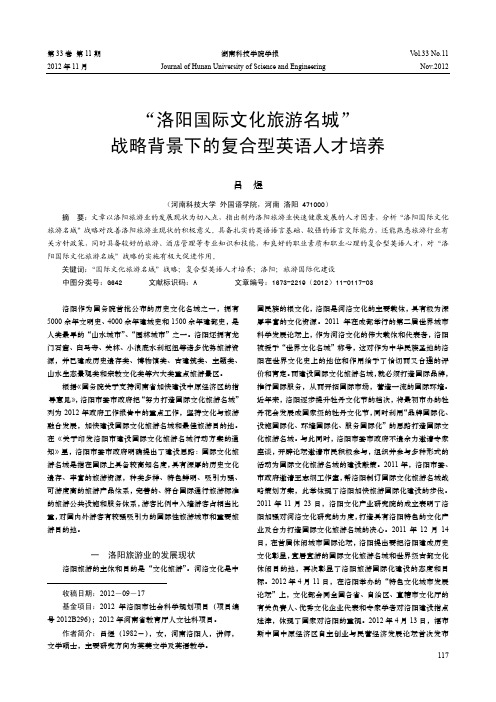 洛阳国际文化旅游名城战略背景下的复合型英语人才培养