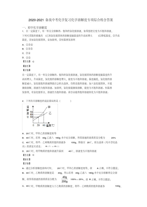 2020-2021备战中考化学复习化学溶解度专项综合练含答案