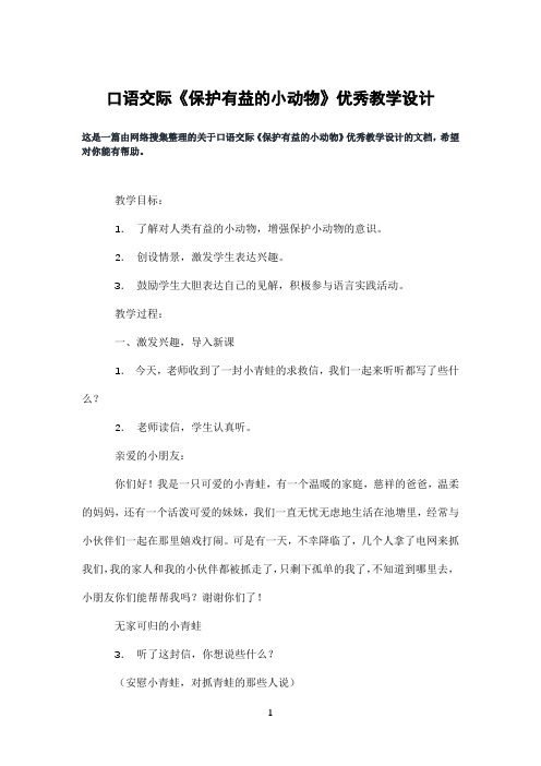 口语交际《保护有益的小动物》优秀教学设计