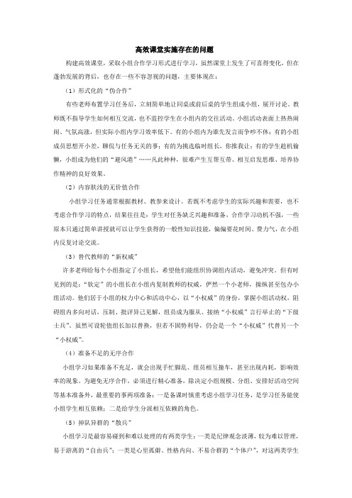 高效课堂实施存在的问题