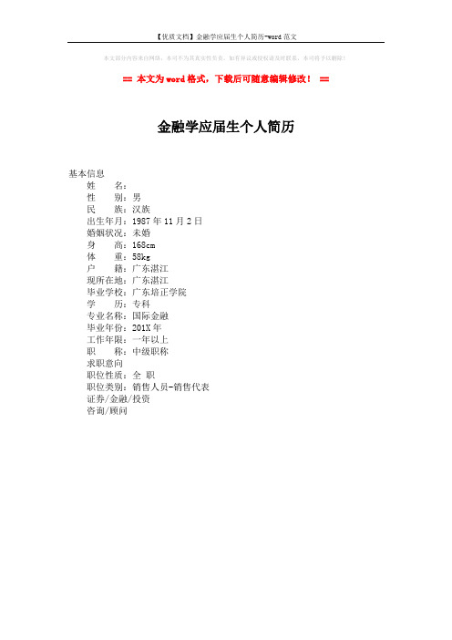 【优质文档】金融学应届生个人简历-word范文 (1页)