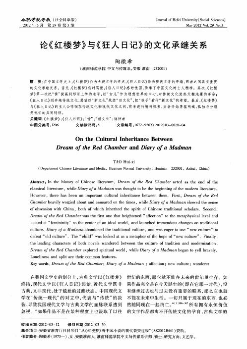 论《红楼梦》与《狂人日记》的文化承继关系