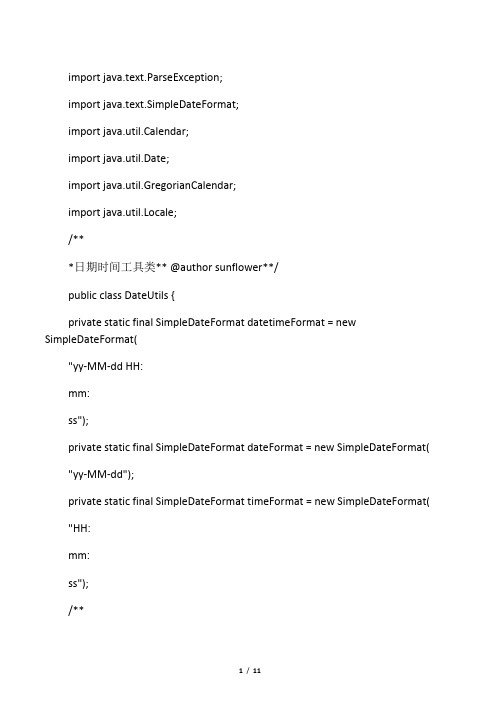 DateUtil(java日期转换工具类)