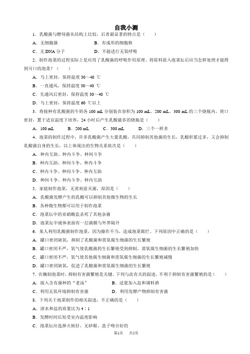 生物人教版高二选修1自我小测：专题1课题3_制作泡菜并检测亚硝酸盐含量_word版含解析
