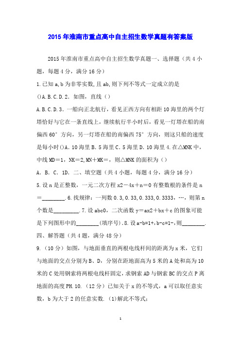 2015年淮南市重点高中自主招生数学真题有答案版
