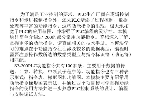 PLC项目模块4 功能指令及其应用