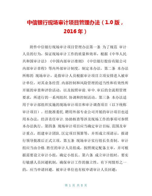 中信银行现场审计项目管理办法(1.0版,2016年)