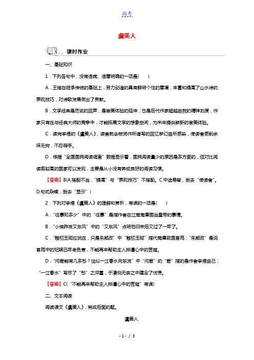 2020_2021学年高中语文第三单元因声求气吟咏诗韵14虞美人作业含解析新人教版选修中国古代诗歌散