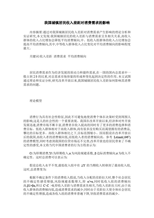 我国城镇居民收入差距对消费需求的影响