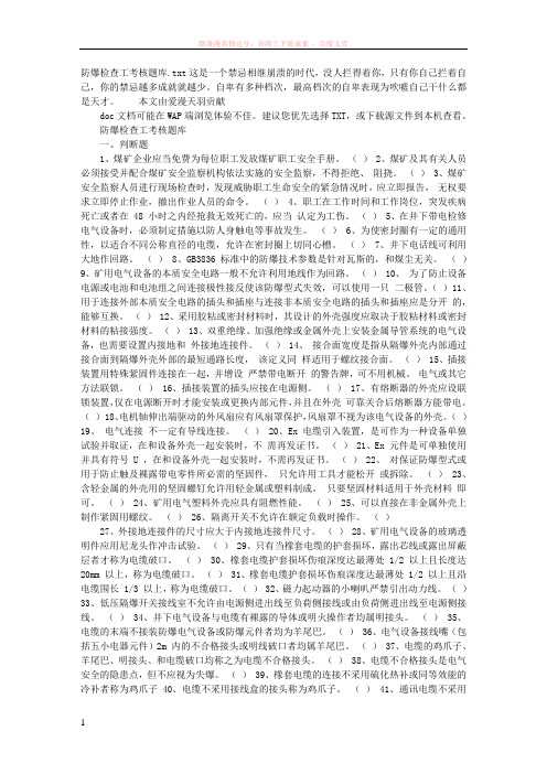 防爆检查工考核题库