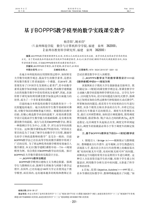 基于BOPPPS教学模型的数学实践课堂教学