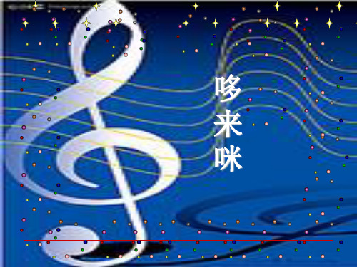 二年级下册音乐课件-哆来咪2｜接力版(共9张PPT)