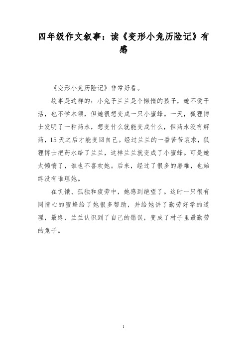 四年级作文叙事：读《变形小兔历险记》有感