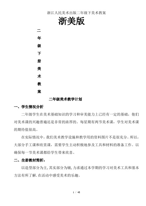 浙江人民美术出版二年级下美术教案