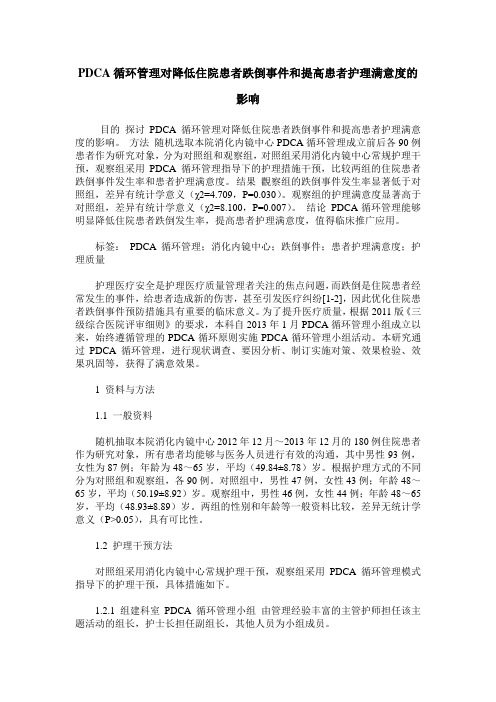 PDCA循环管理对降低住院患者跌倒事件和提高患者护理满意度的影响