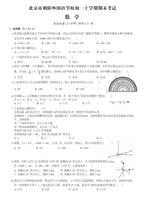 北京市朝阳外国语学校七年级上期末数学试卷(附答案)