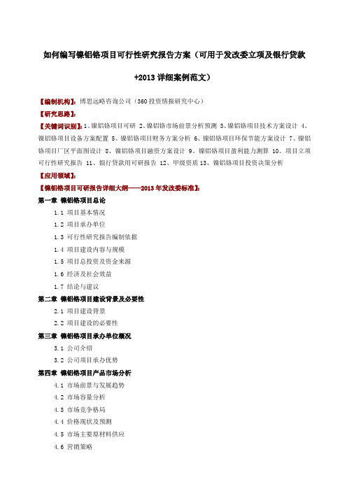 如何编写镍铝铬项目可行性研究报告方案可用于发改委立项及银行贷款+详细案例