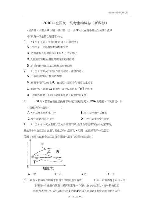 【深度解析高考真题】2010年全国统一高考生物试卷(新课标)