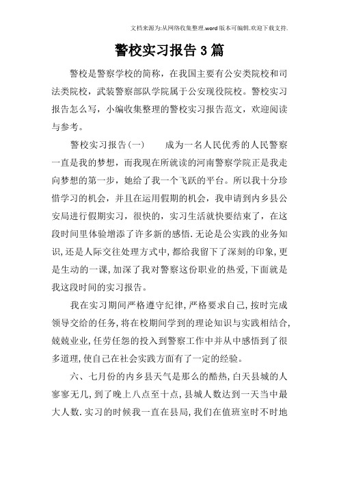 警校实习报告3篇