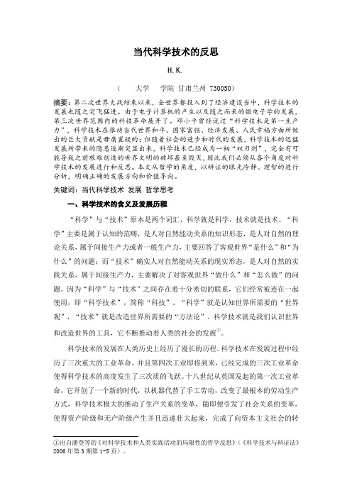 当代科学技术的反思
