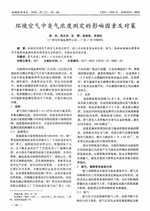 环境空气中臭气浓度测定的影响因素及对策