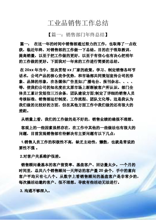 工业品销售工作总结